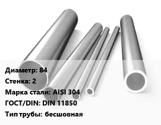 Труба нержавеющая 84х2 мм Сталь AISI 304 ГОСТ: DIN 11850 бесшовная